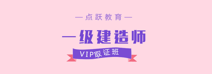 成都一级建造师VIP班