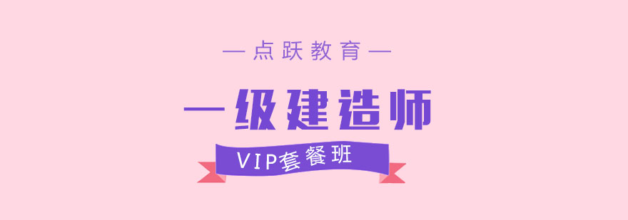 建造师集训课堂
