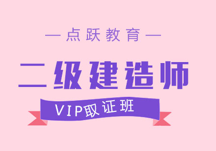 成都二级建造师VIP班