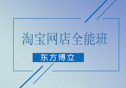 佛山淘宝网店全能培训