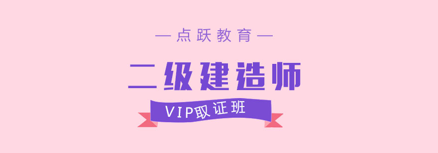 二建VIP课程体系