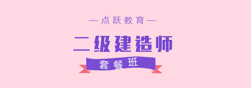二建备考教材与教学场景