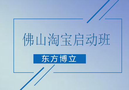 佛山淘宝启动班