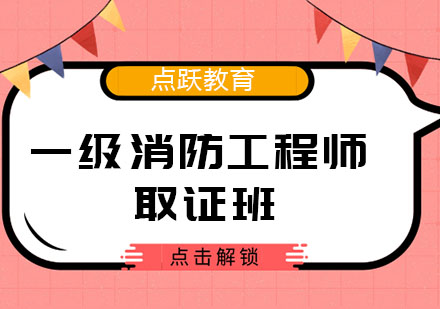 成都一级消防工程师班