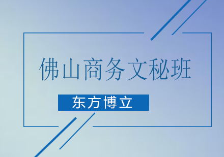 佛山商务文秘培训班