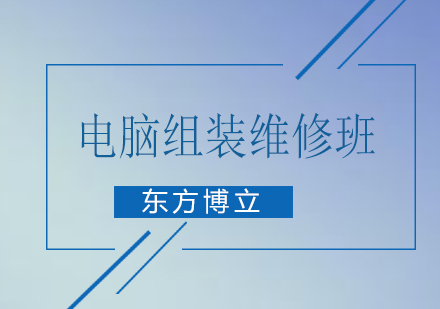 佛山电脑组装维修培训