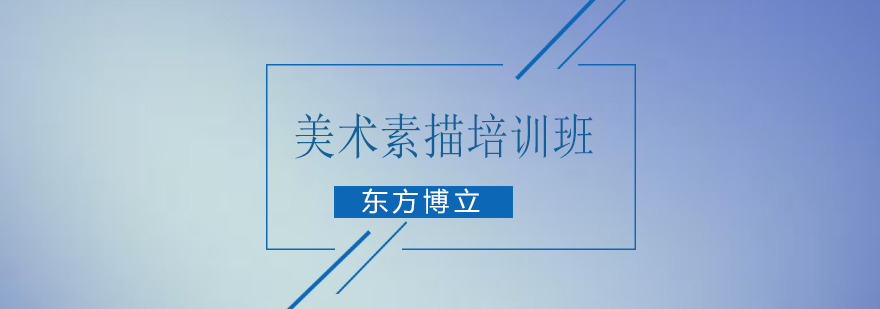 佛山美术素描培训班