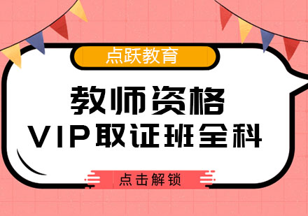 成都教师资格VIP班全科