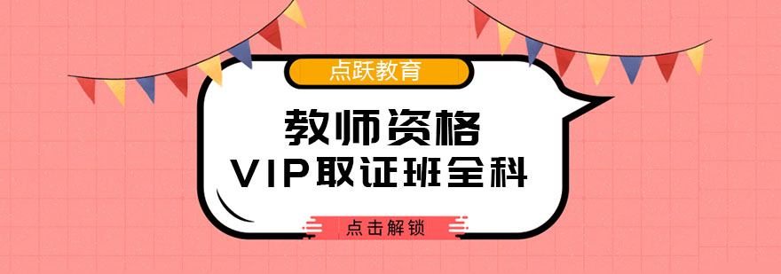 教资VIP班课程体系