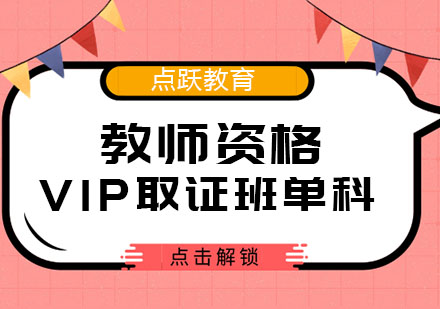 成都教师资格VIP班单科