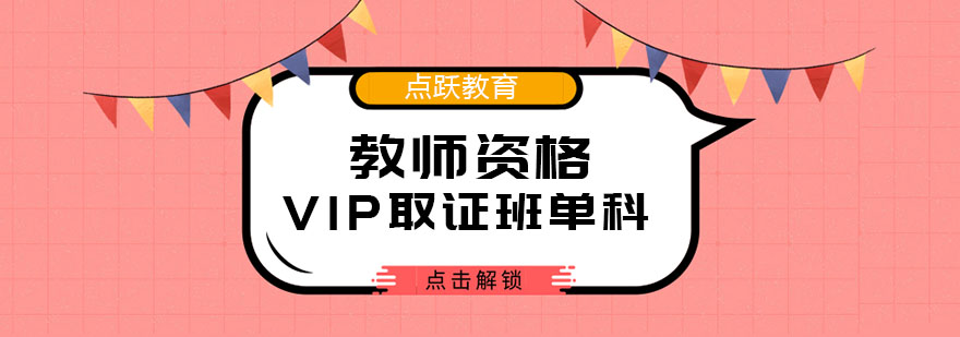 成都教师资格VIP*班单科