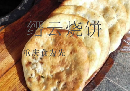 重庆食为先缙云烧饼培训课程