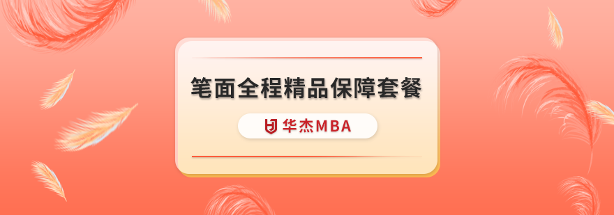 深圳MBA笔面全程精品保障套餐