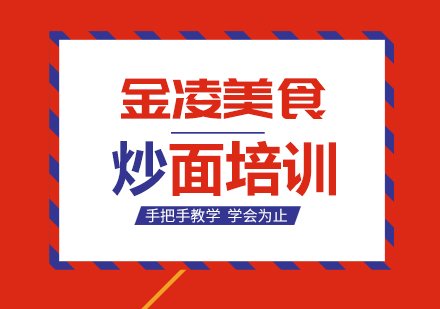 南京炒面培训