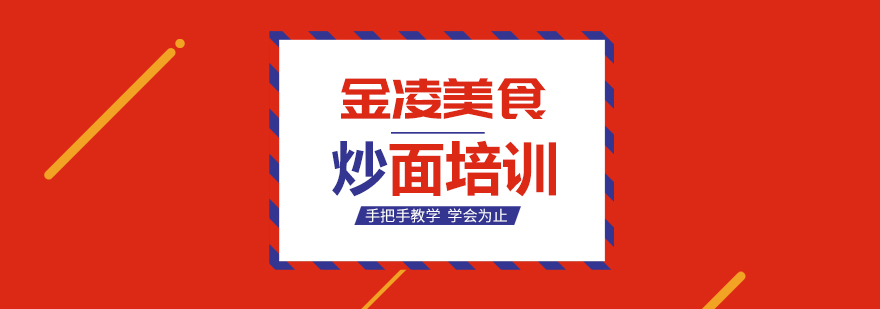 南京炒面技术实操教学