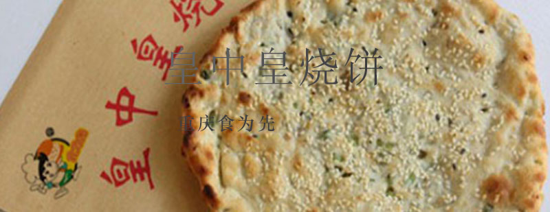 皇中皇烧饼制作过程
