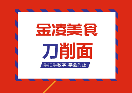 南京刀削面培训