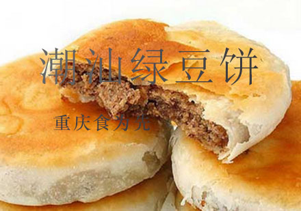 重庆食为先潮汕绿豆饼培训课程