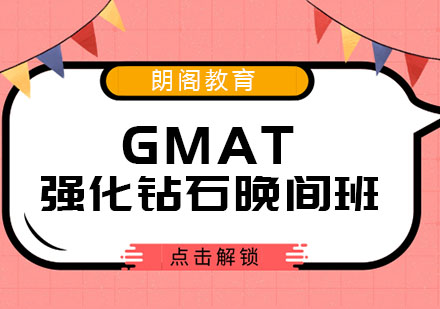 厦门GMAT强化钻石晚间班