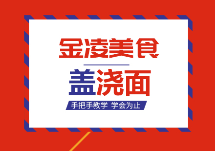 南京盖浇面培训