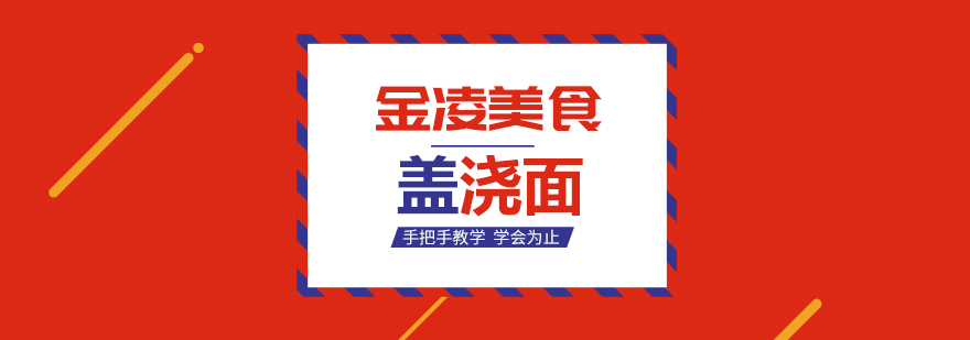 盖浇面成品展示