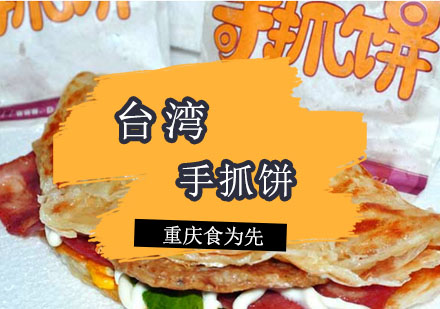 重庆食为先台湾手抓饼培训课程