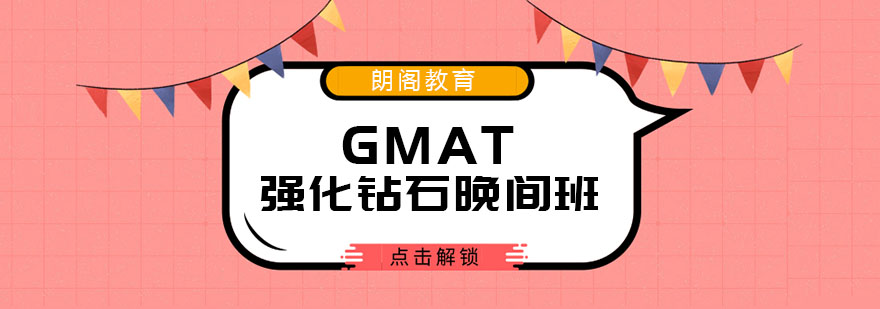 厦门GMAT强化钻石晚间班