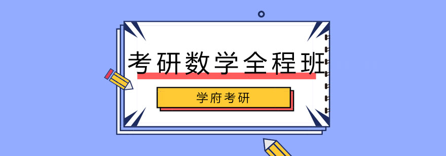 考研数学系统教学