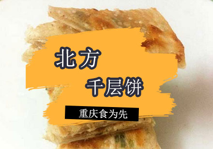 重庆食为先北方千层饼头培训课程