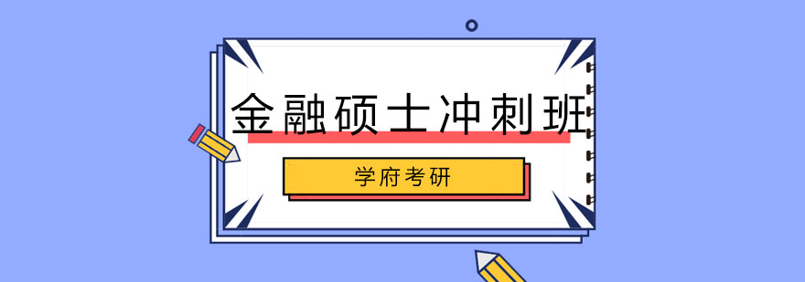 金融硕士冲刺课程体系