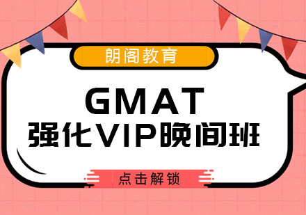 厦门GMAT强化VIP晚间班