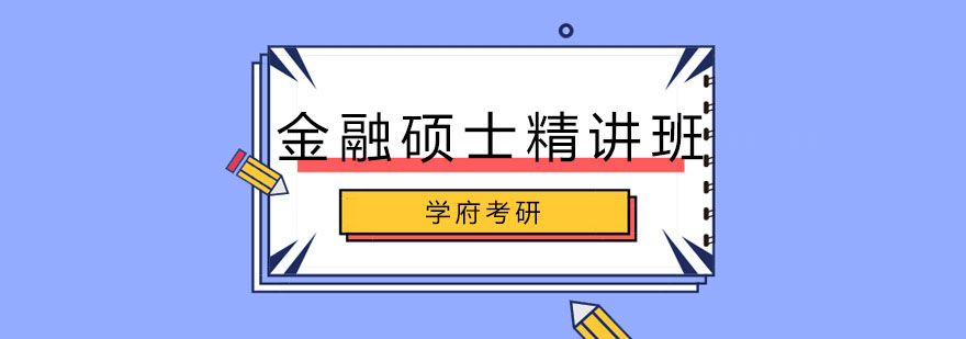 金融硕士课程体系