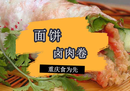 重庆食为先卤肉卷培训课程