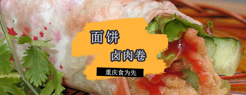 卤肉卷制作过程
