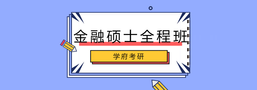 金融硕士课程体系