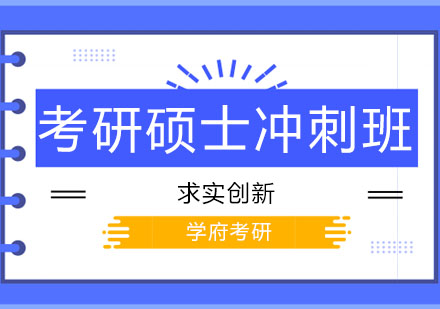 长春考研硕士冲刺班