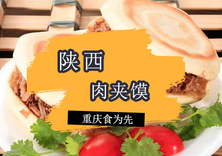 重庆食为先肉夹馍培训课程