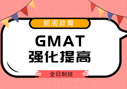 厦门GMAT强化提高全日制班