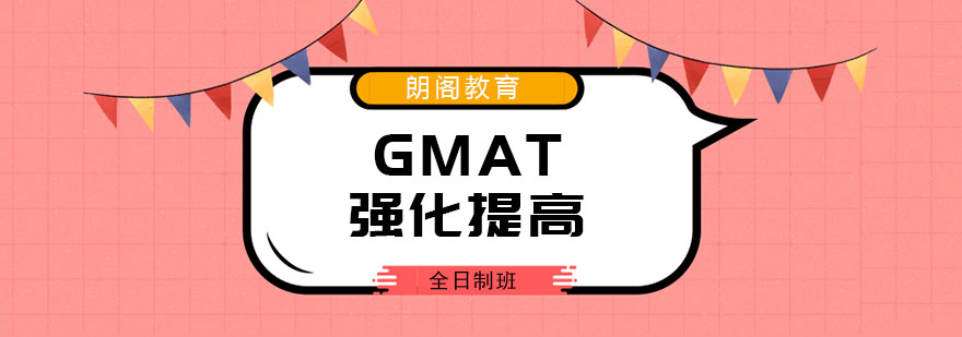 厦门GMAT强化提高全日制班