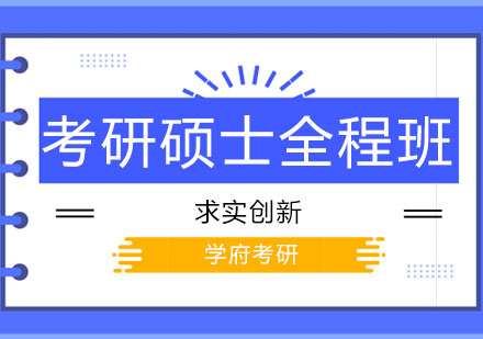 长春考研硕士全程班