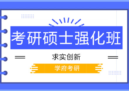 长春考研硕士强化班