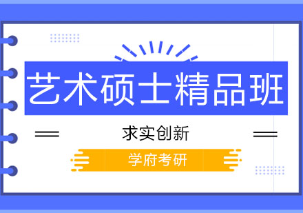 长春艺术硕士精品班