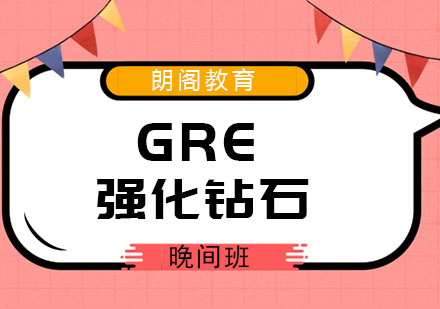 厦门GRE强化钻石晚间班