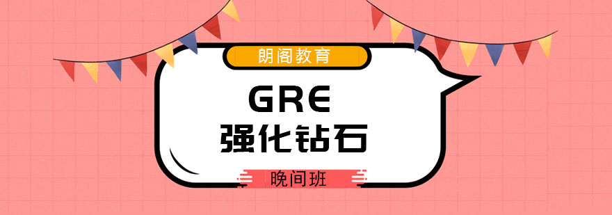 厦门GRE强化钻石晚间班