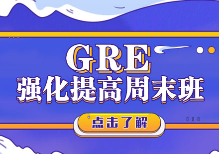 厦门GRE强化提高周末班