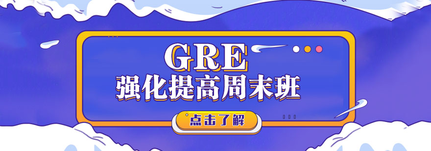 厦门GRE强化提高周末班