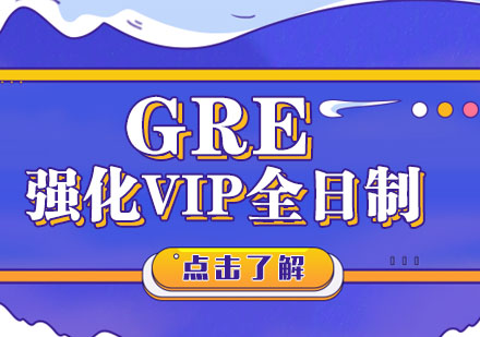 厦门GRE强化VIP全日制班