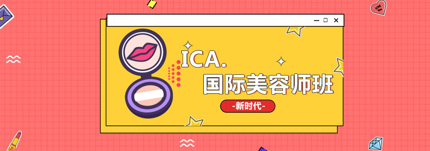 ICA国际美容师班