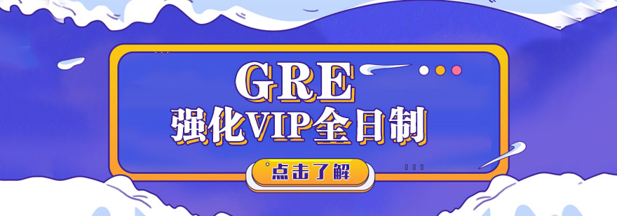 厦门GRE强化VIP全日制班