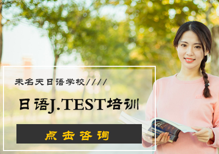 日语J.TEST培训